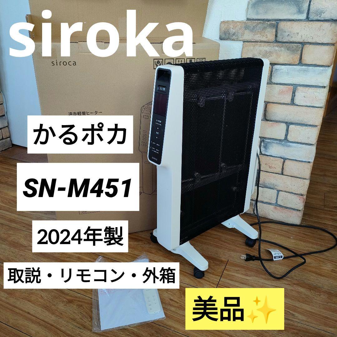 2024年製 遠赤外線軽量ヒーター かるポカ シロカsiroka SN-M451 パネルヒーター siroca 遠赤軽量ヒーター かるポカ SN-M251-W