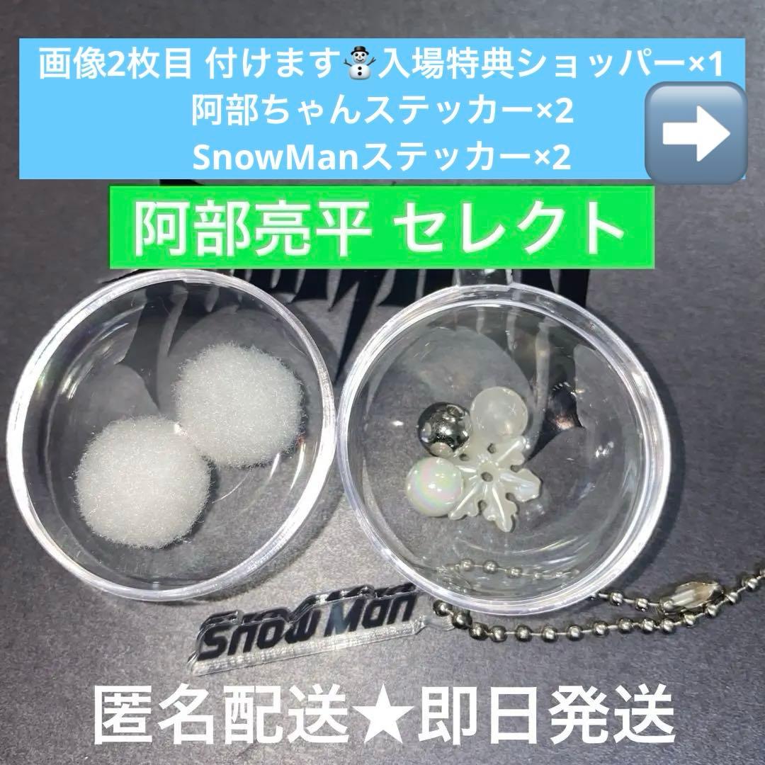 SnowMan 1st POP UPスノーボール キーリング 阿部亮平 アベ A - メルカリ