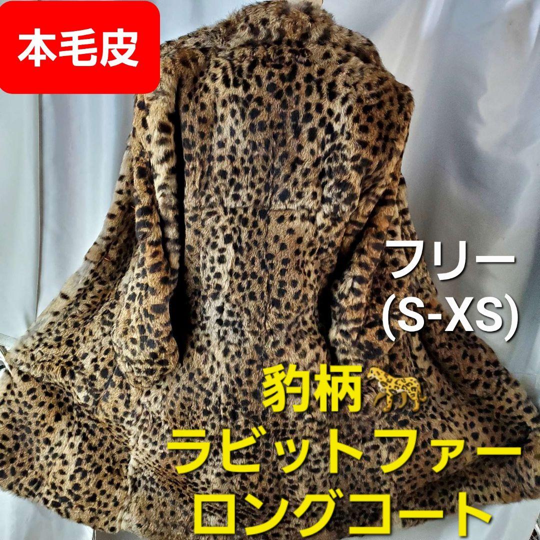 ★毛皮★豹柄★ラビットファーロングコート★S-XS★ オシャレ 毛皮コート ファーコート レディース アウター ロングコート