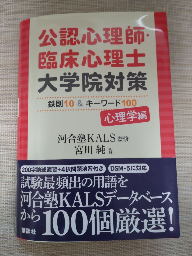 公認心理師・臨床心理士 大学院対策 心理学編 - メルカリ