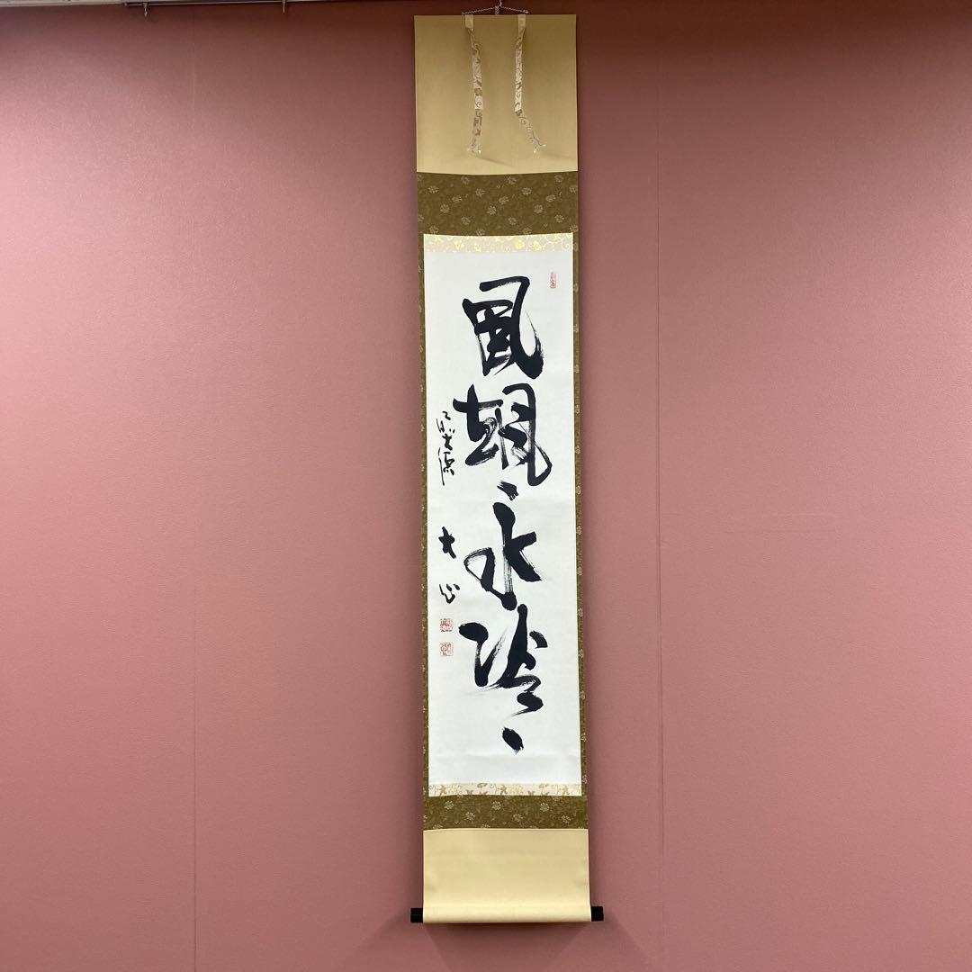 美品 掛け軸 大徳寺 小室大心作「風颯々水冷々」共箱 禅語 茶掛け 掛け軸 大徳寺 矢野一甫作「心清茶味香」共箱 禅語 茶掛け - メルカリ