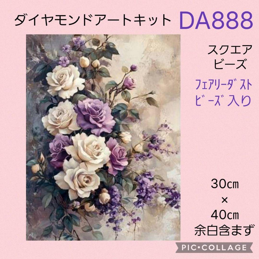 DA888☆ダイヤモンドアートキット☆スクエアビーズ☆フェアリーダスト