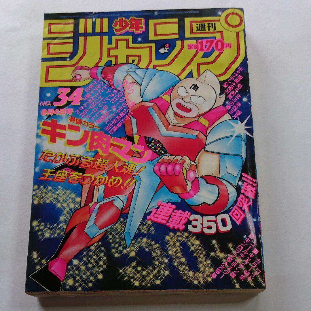 キン肉マン表紙 週刊少年ジャンプ 1986年第34号 - メルカリ