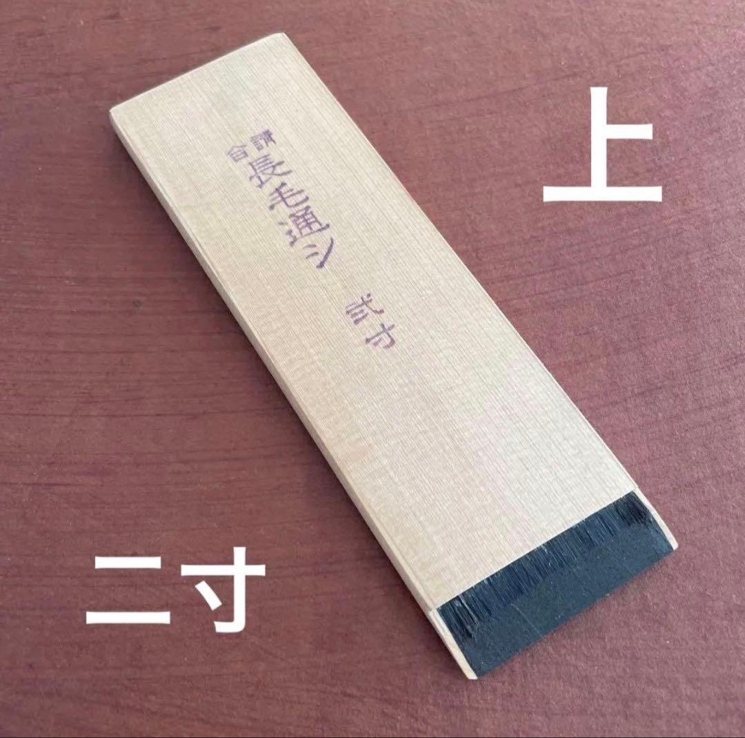 漆刷毛 長毛通し（上）弐寸（約5.5cm）未使用 漆刷毛 うるし刷毛 本通し 5号 幅 13mm 厚み 2mm 長さ 150mm ｜ 5分 人