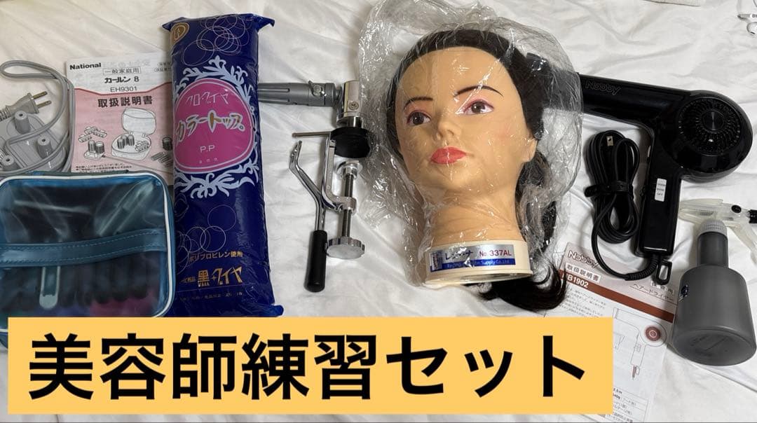 美容師練習用セットヘッドマネキンレジーナ、テスコムドライヤー、ナショナルカーラー 美容師練習用セットヘッドマネキンレジーナ、テスコムドライヤー