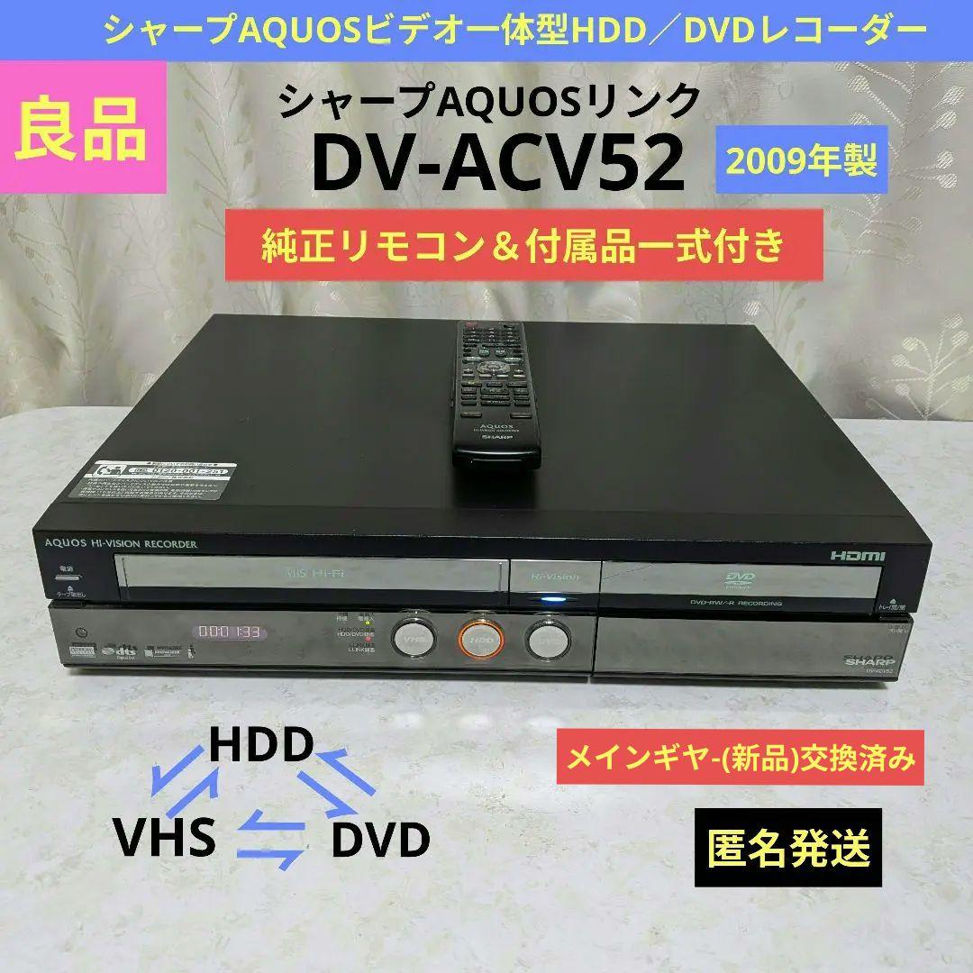 シャープAQUOSビデオ一体型HDD／DVDレコーダー【DV-ACV52】動作品 シャープAQUOSビデオ一体型HDD／DVDレコーダー『DV-ACV52』2008年製