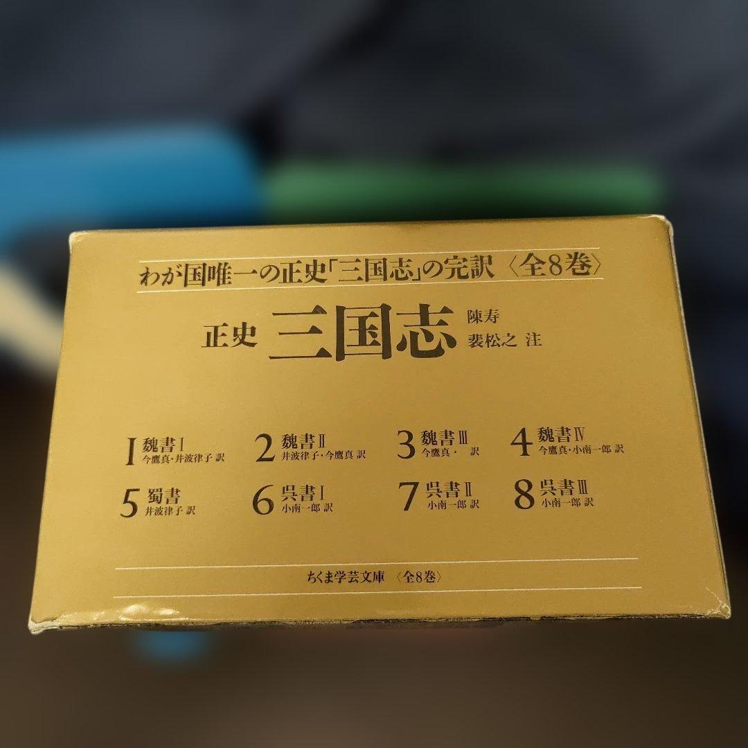 天如ちゃん様専用です。正史 三国志 全8巻✦ちくま学芸文庫✦箱入り