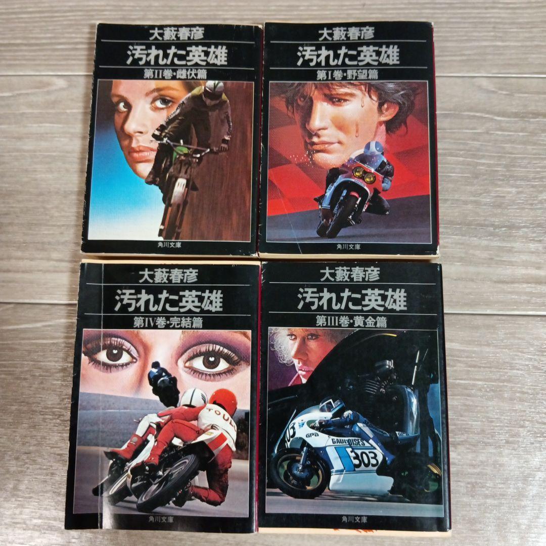 希少】初版 汚れた英雄 大藪春彦 全4巻 辰巳四郎 カバーデザイン 角川