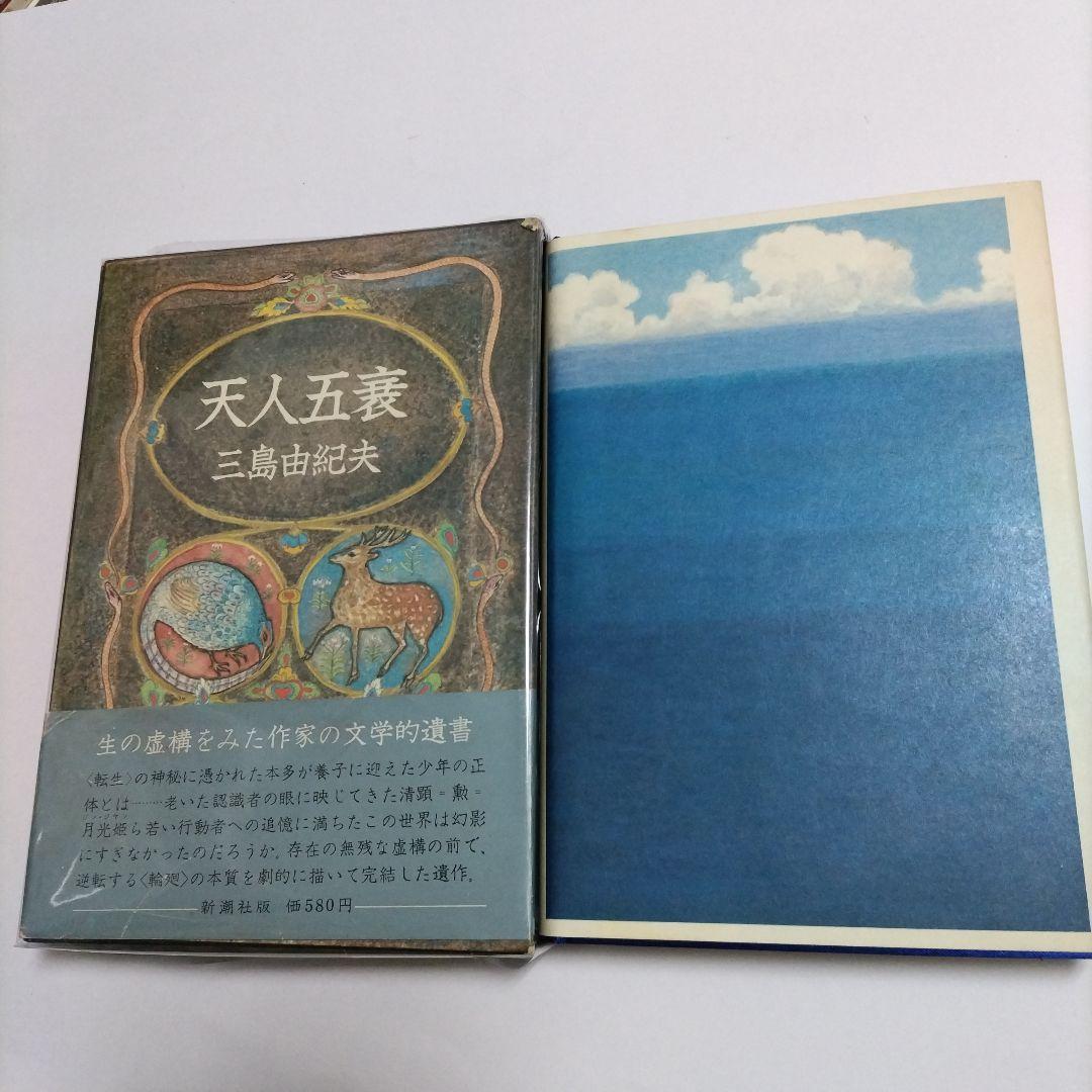 初版】 天人五衰 三島由紀夫 - メルカリ