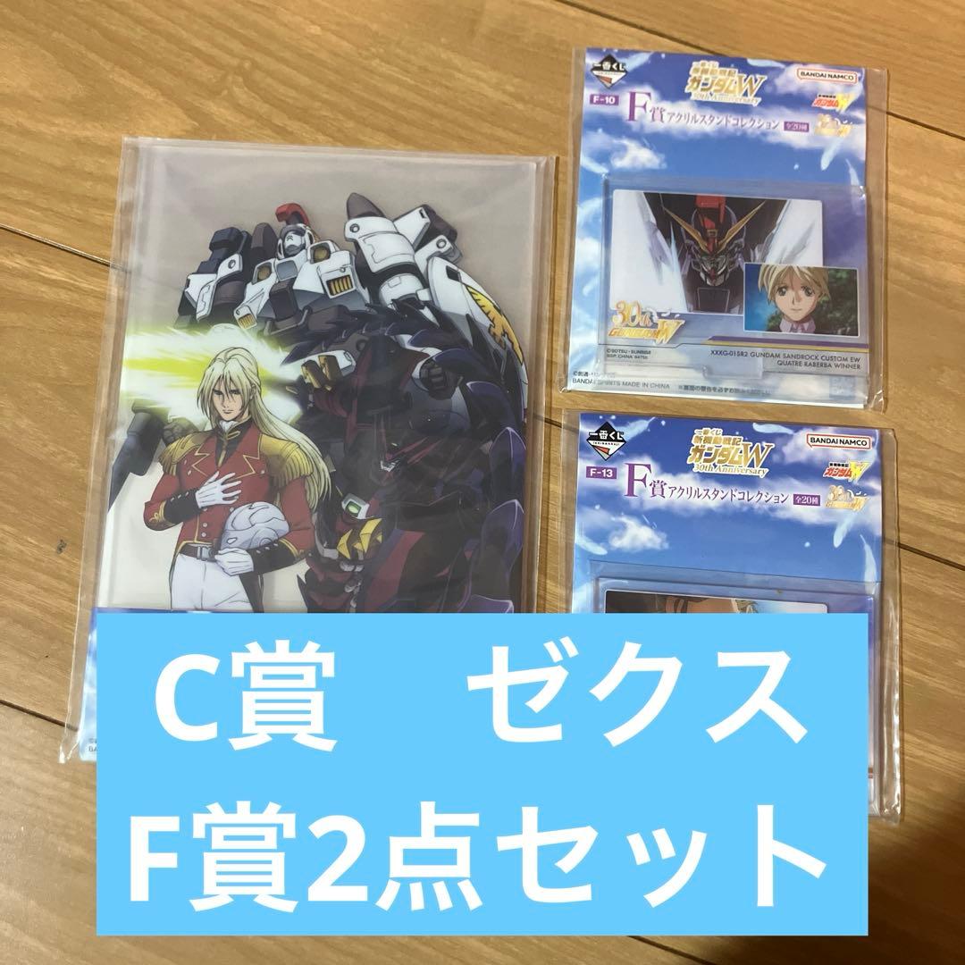 一番くじ ガンダムW 30th C賞 ビックビジュアルスタンド ゼクス F賞2種