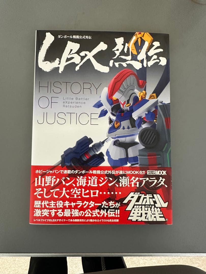 LBX烈伝 HISTORY OF JUSTICE LBX Retsuden: History of Justice | Danball Senki Wiki | Fandom