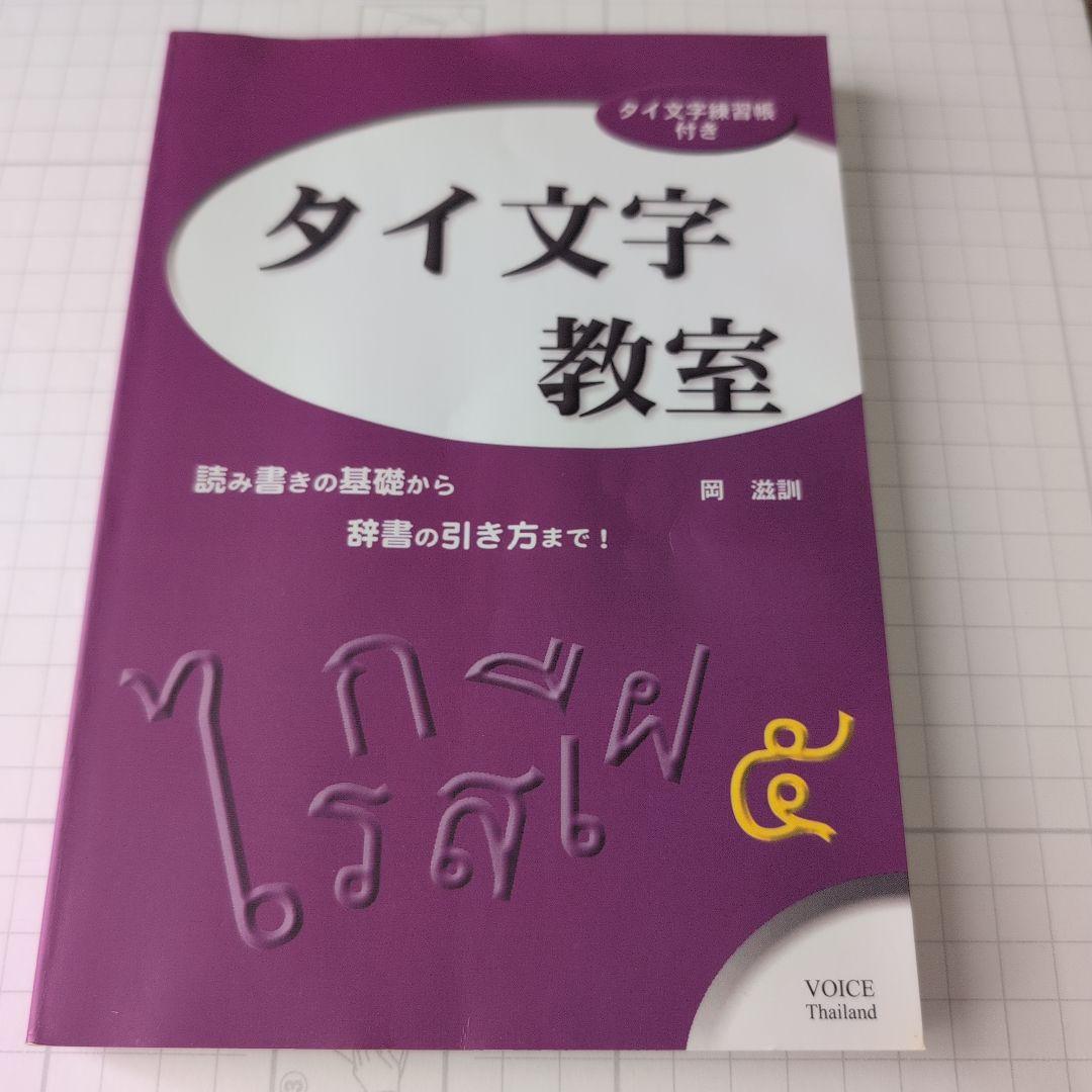 タイ文字教室 読み書きの基礎から辞書の引き方まで! - メルカリ