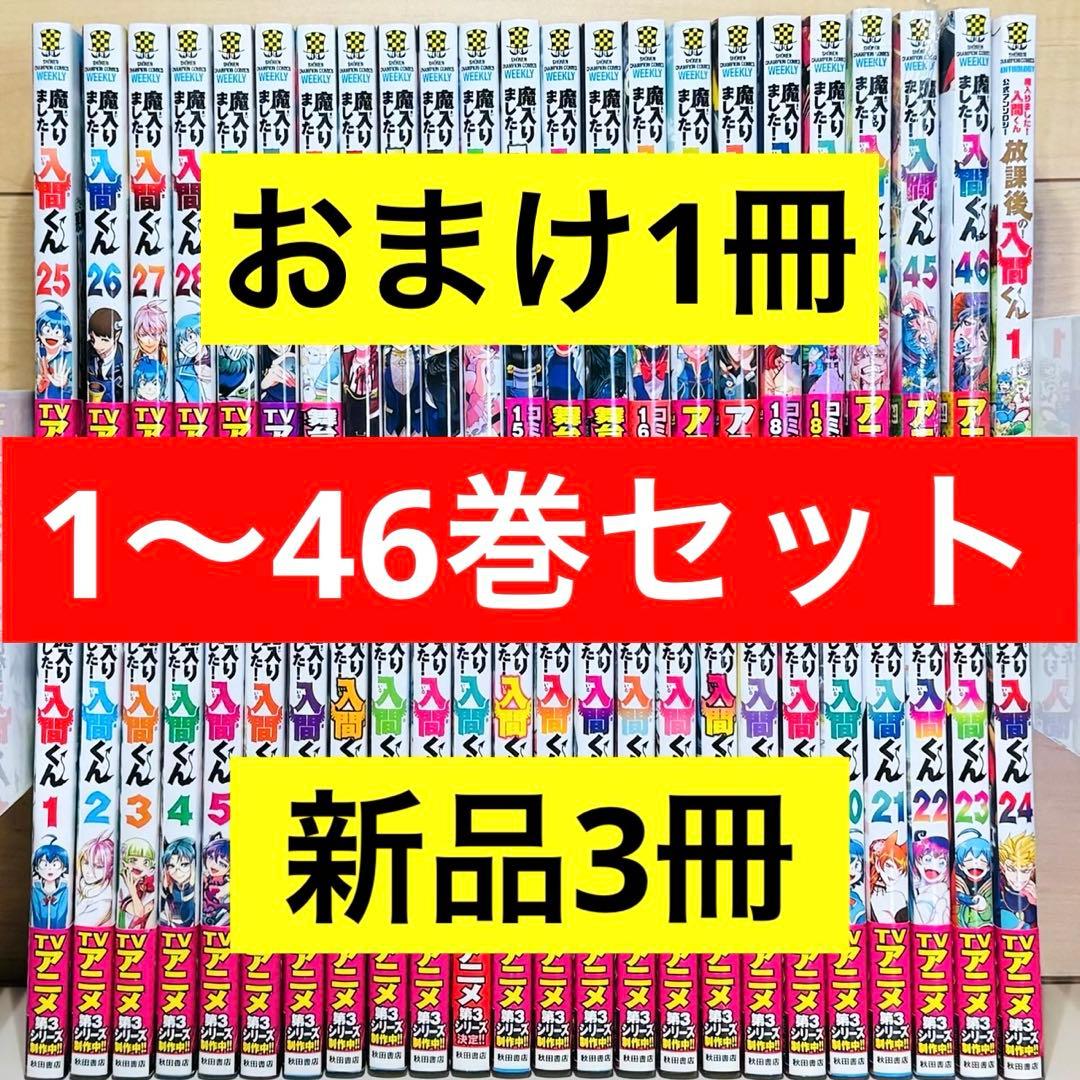 【帯付き多数】 ★魔入りました！入間くん 1〜46巻＋おまけ1冊 全巻セット★ 新品] 魔入りました!入間くん (1〜46巻) 既刊全巻セット : 六本木 蔦屋