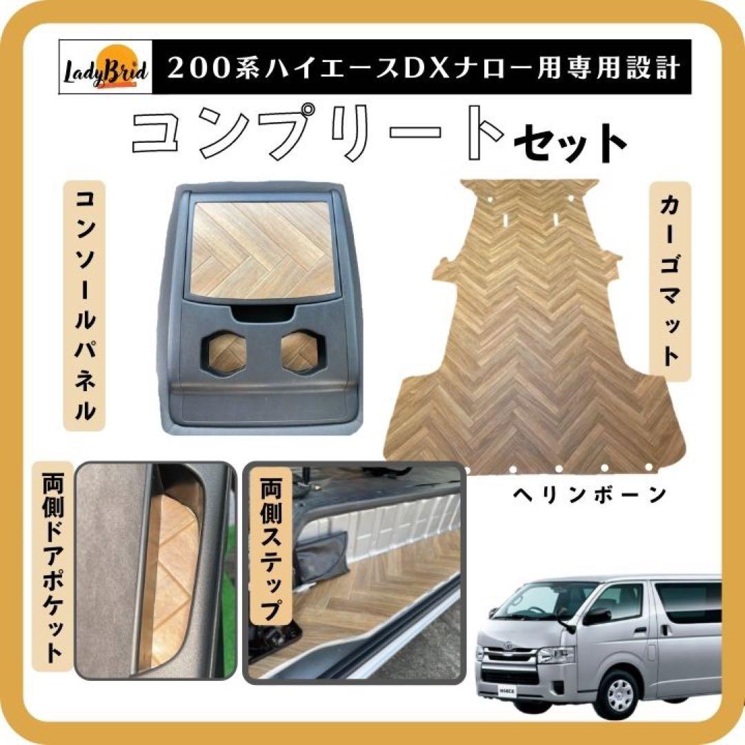 200系ハイエースバンナロー型DX用（5D）カーゴマット コンプリート