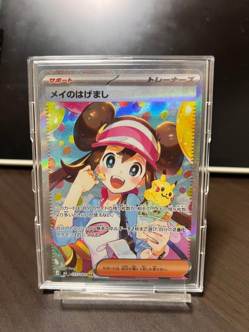 ム*♡様 メイのはげまし サポートカード 115/080 SAR メイのはげまし SAR [ムニキスゼロ] M3 115/080 買取 | ポケモンカード