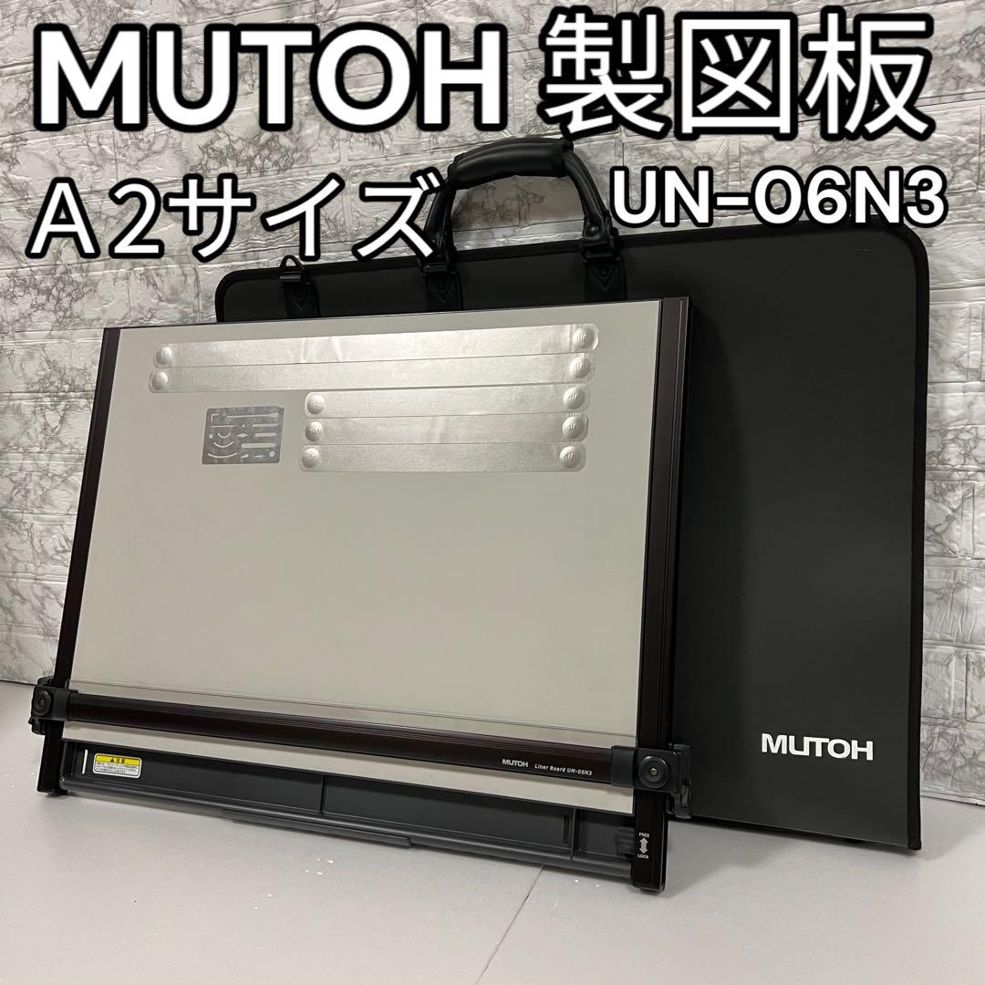 武藤工業（MUTOH） UM-06N3 A2製図版 収納ハードケース付属MUTOH Liner