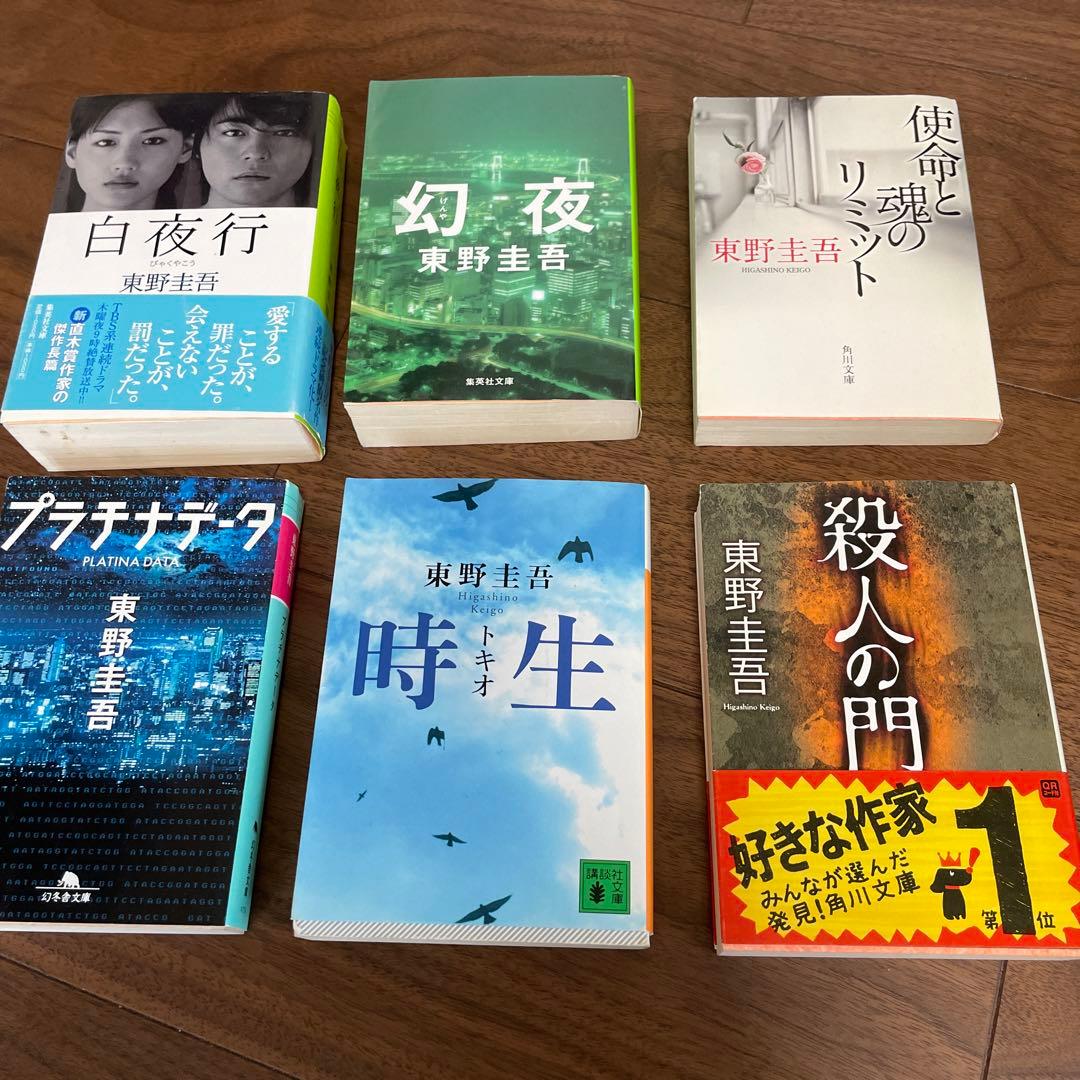 東野圭吾 文庫本 長編 6冊セット ーA - メルカリ