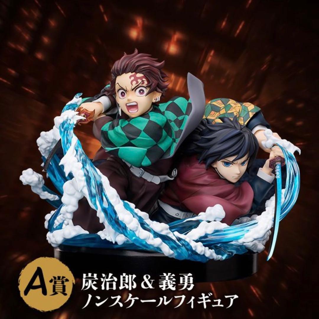 鬼滅の刃 アニプレックスオンラインくじ 冨岡義勇 竈門炭治郎