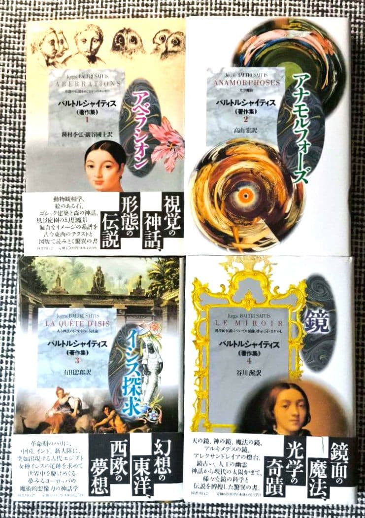 バルトルシャイティス著作集 全4巻 鏡 バルトルシャイティス著作集(4)』(国書刊行会) - 著者：ユルギス