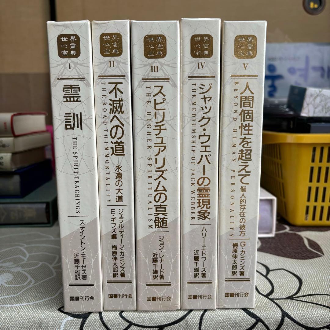 世界心霊宝典 全巻セット 国書刊行会 国書刊行会｜ジャンル ： 芸術・芸能 Page.1