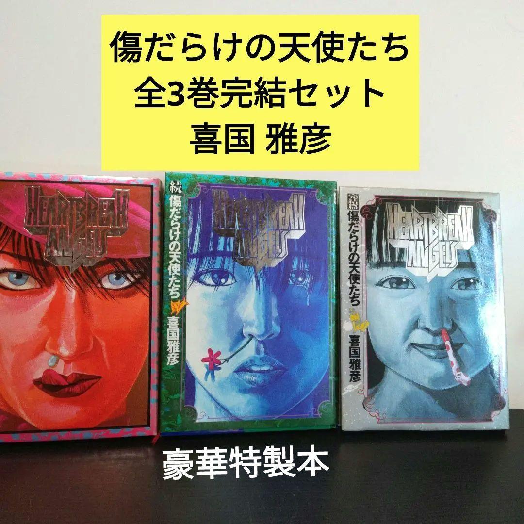 傷だらけの天使たち 豪華特製本 全3巻セット 喜国雅彦 - メルカリ