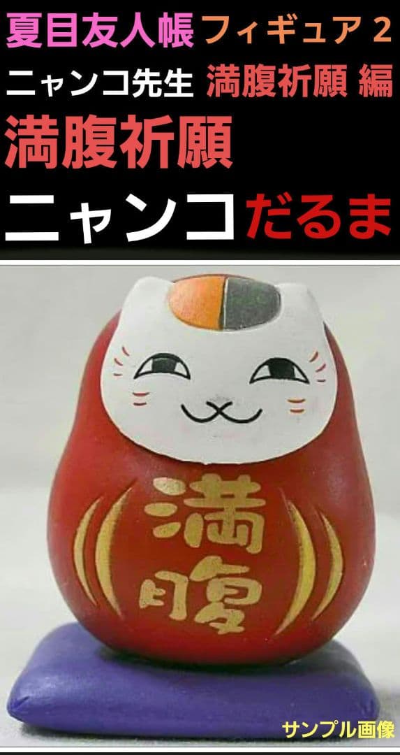 満腹祈願ニャンコだるま ガチャ 夏目友人帳ニャンコ先生フィギュア2