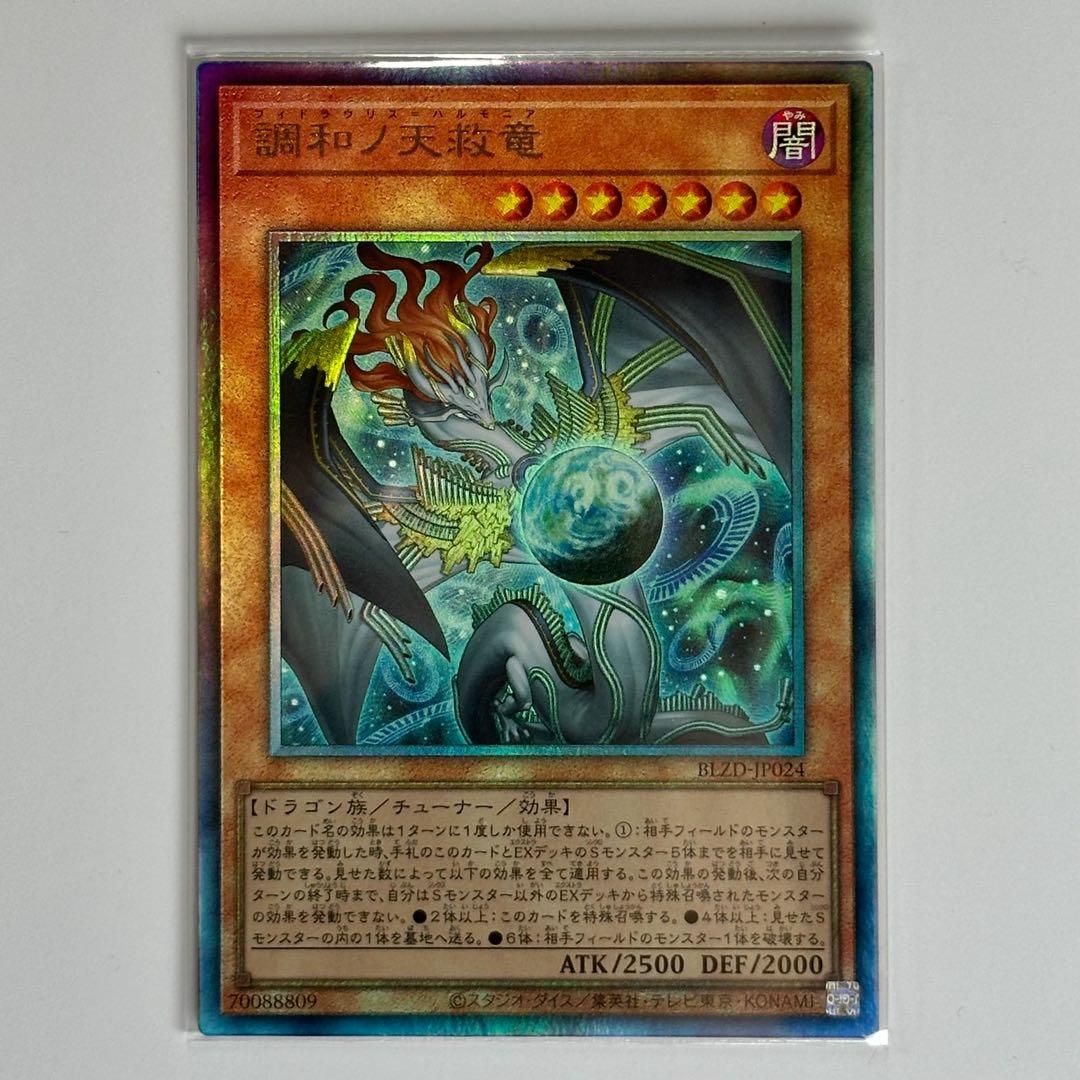 調和ノ天救竜 フィドラリウス=ハルモニア UL レリーフ ハルモニア