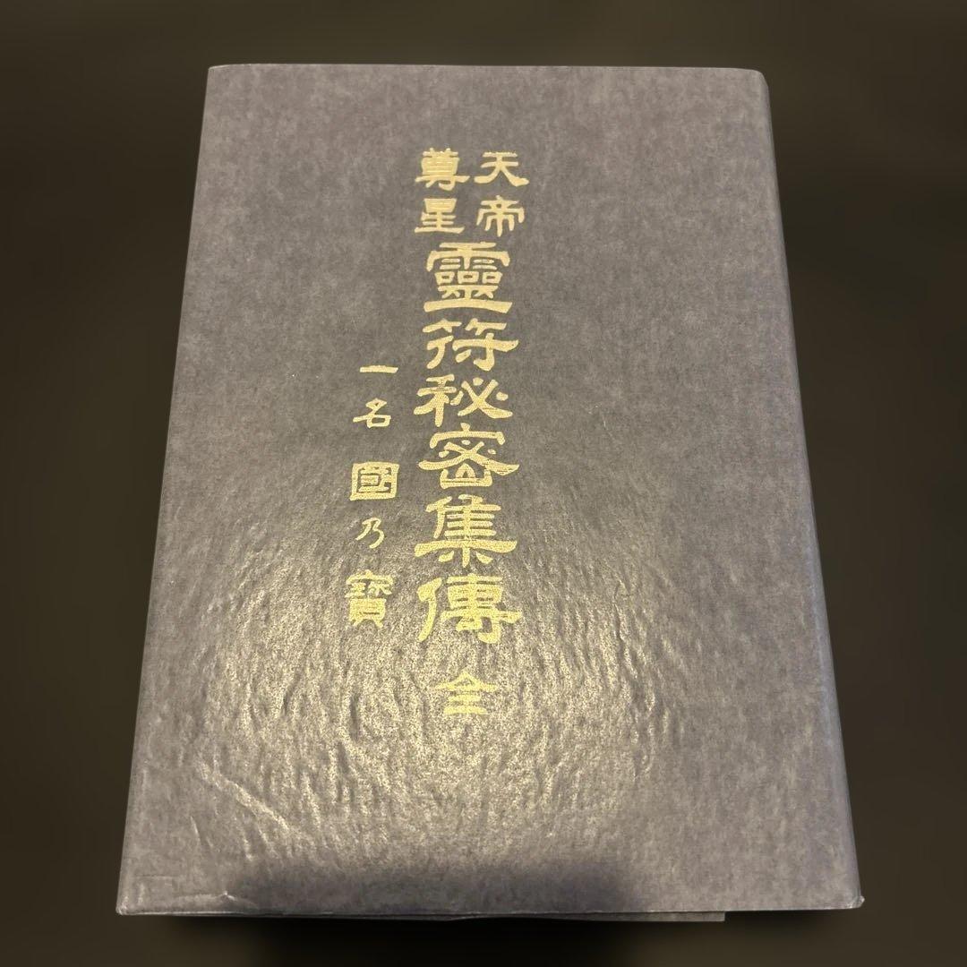 霊符秘密集傳