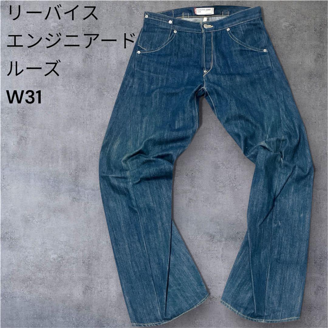 リーバイス　エンジニアード　ルーズ　W31 シンチバック　立体裁断　ブルー Levi's リーバイス ENGINEERED JEANS 立体裁断 変形デニムパンツ 加工