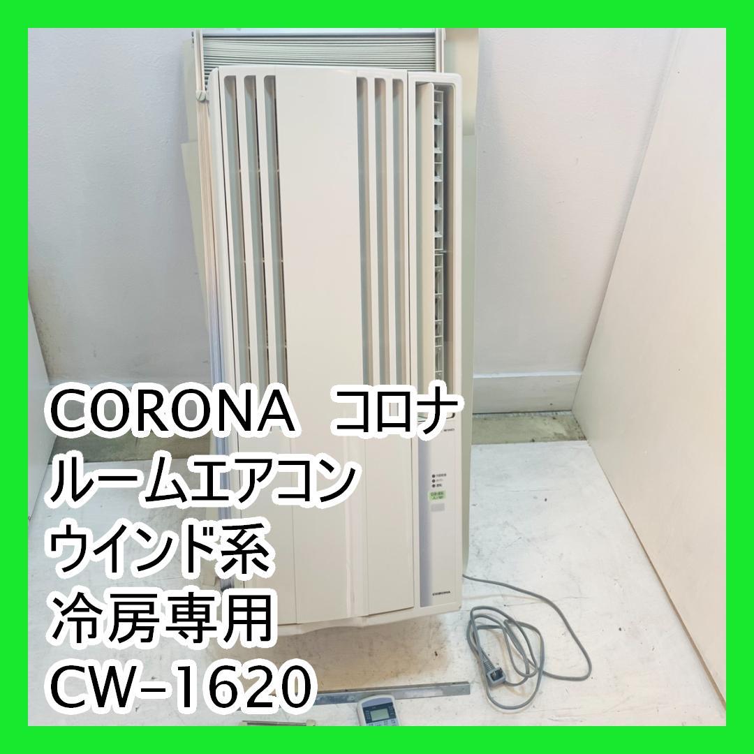 CORONA　コロナ　ルームエアコン　ウインド系冷房専用　CW-1620 CORONA（住宅設備） ウインドエアコン 冷房専用シリーズ 2020年モデル