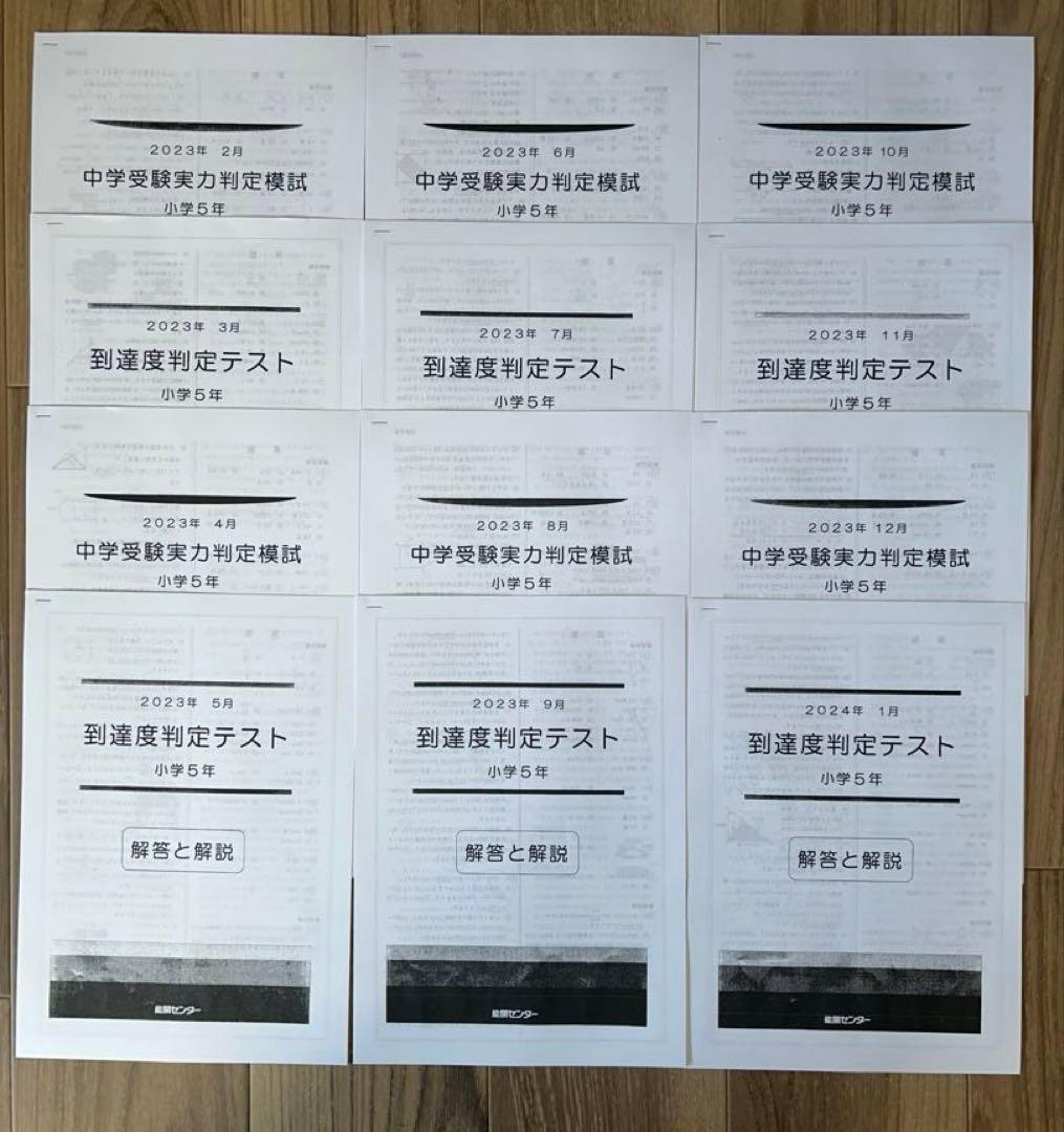 能開センター2023年度小5 実力判定テスト・到達度判定テスト 1年