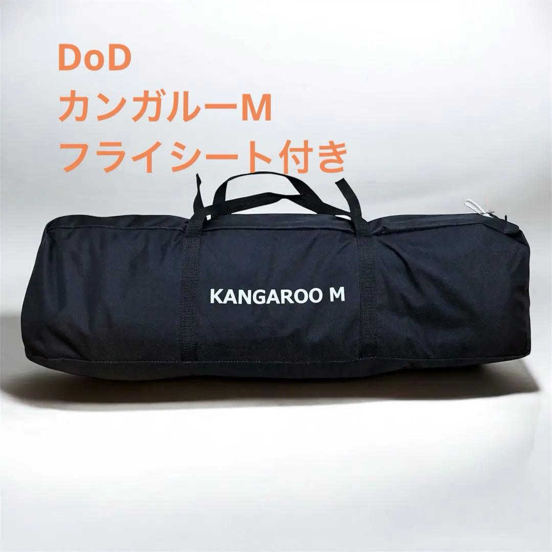 DoD KANGAROO M テント フライシート付き DOD（ディオーオーディー） フライシート ディーオーディー ワンタッチ