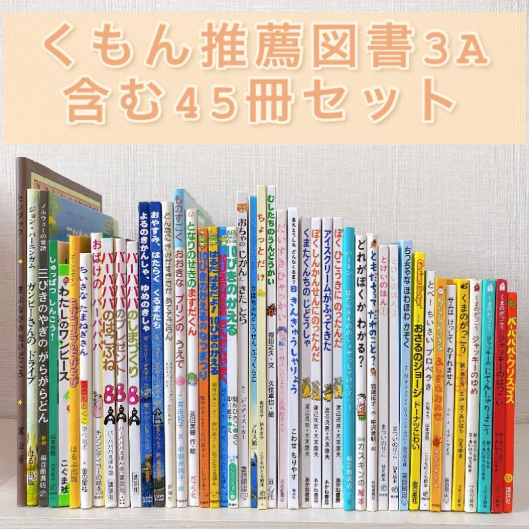 4・5歳向け 絵本 45冊 まとめ売り くもん推薦図書 セット 3歳～5歳向け】くもん推薦図書、福音館書店など 絵本まとめ売り33冊