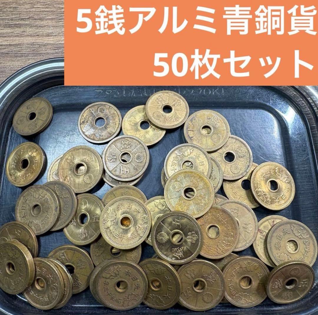 ⑥5銭アルミ青銅貨 50枚まとめセット(古銭雑銭) - メルカリ