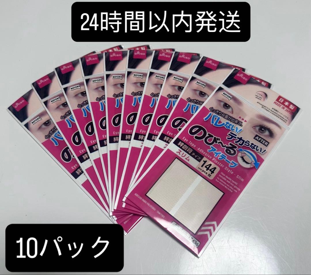 廃盤商品 ダイソーのびーるアイテープ144枚入り ピンク 10パック