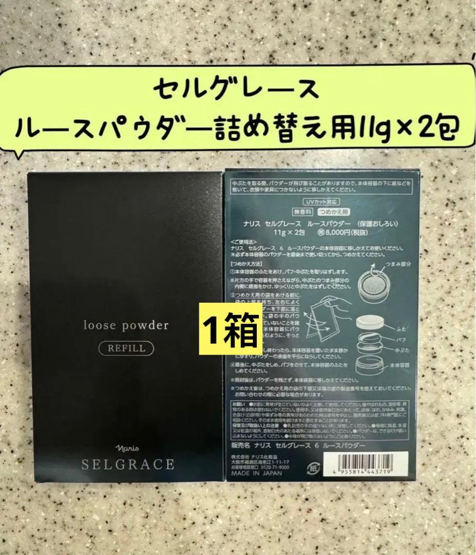 専用　ナリス化粧品ナリスセルグレースルースパウダー詰め替え1箱＋化粧下地 SELGRACE ナリス化粧品 ナリス セルグレース ルースパウダー 12g