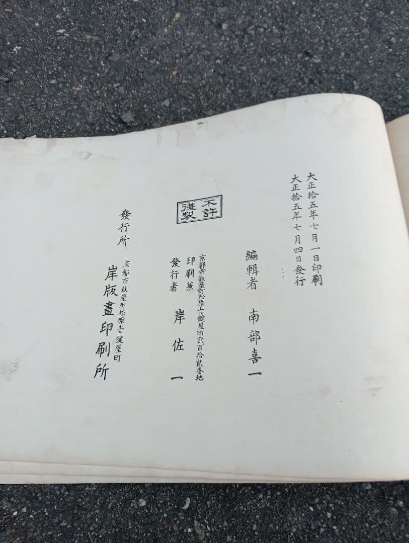 名家扇面畫譜 南部喜一 岸版画 大正15年 木版画