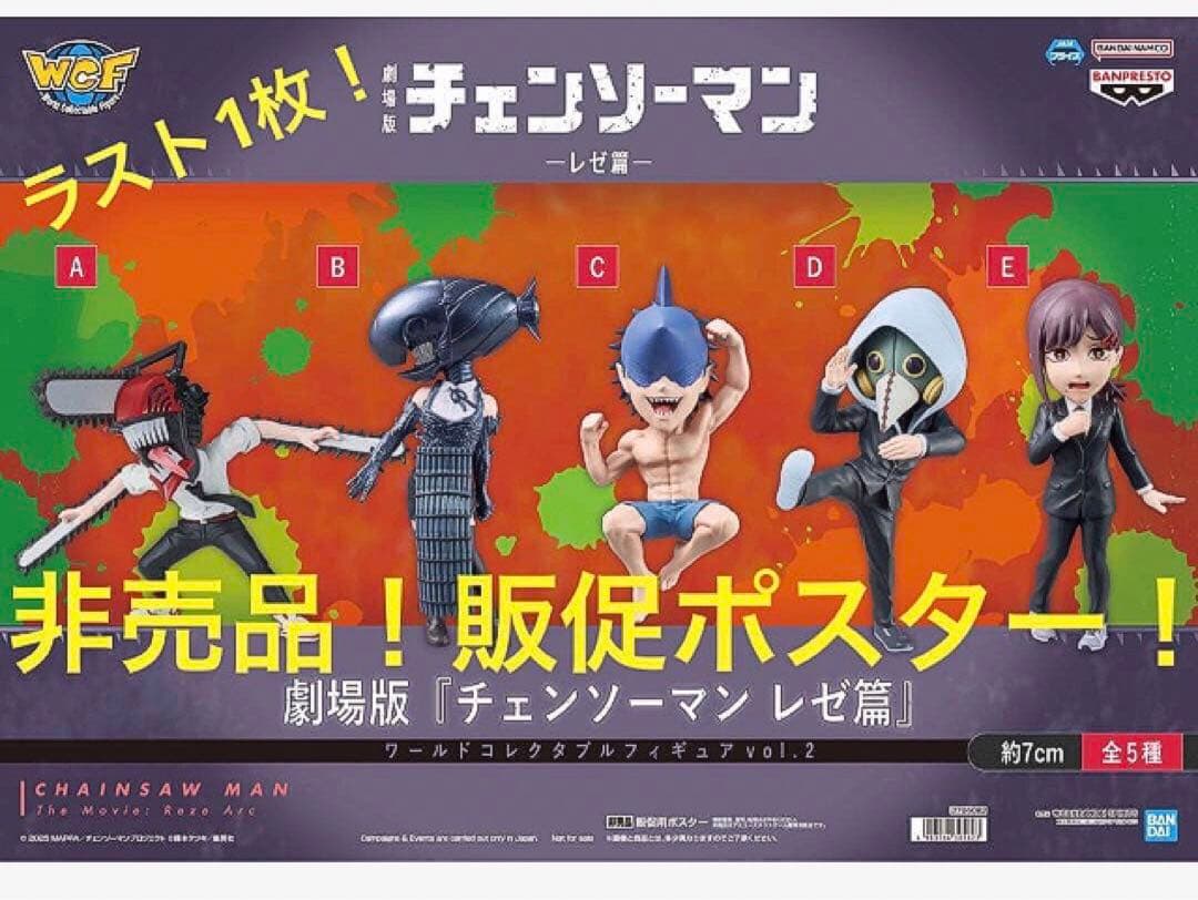 非売品 販促ポスター 劇場版チェンソーマン レゼ篇 ワーコレvol.2 ③