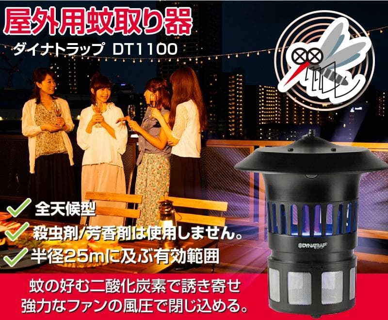 害虫駆除 捕虫機 ダイナトラップ DT1100 屋外用 蚊取り器 【新品未使用】 楽天市場】国内正規品 ダイナトラップ DynaTrap DT1100 屋外用 蚊取り