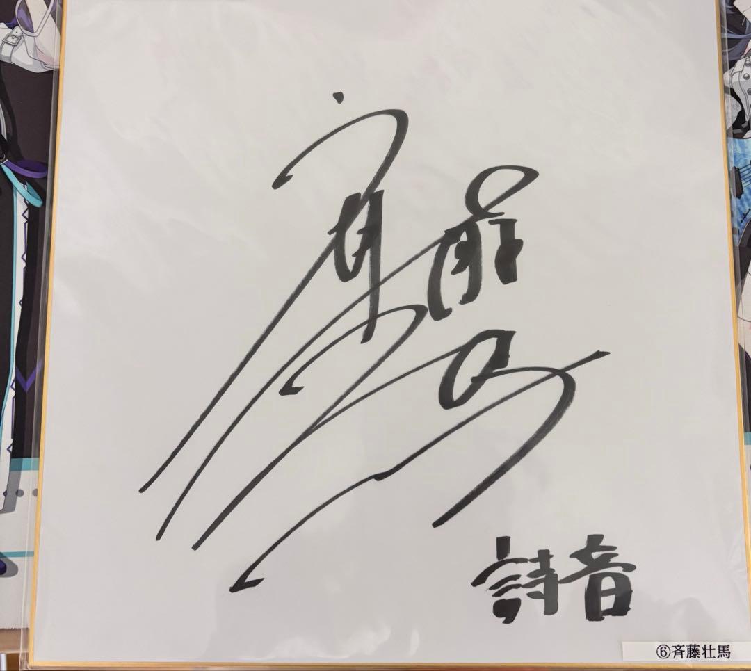 斉藤壮馬 直筆サイン色紙 斉藤壮馬 直筆サイン 色紙 in bloom 20名当選品 購入者応募特典 - メルカリ