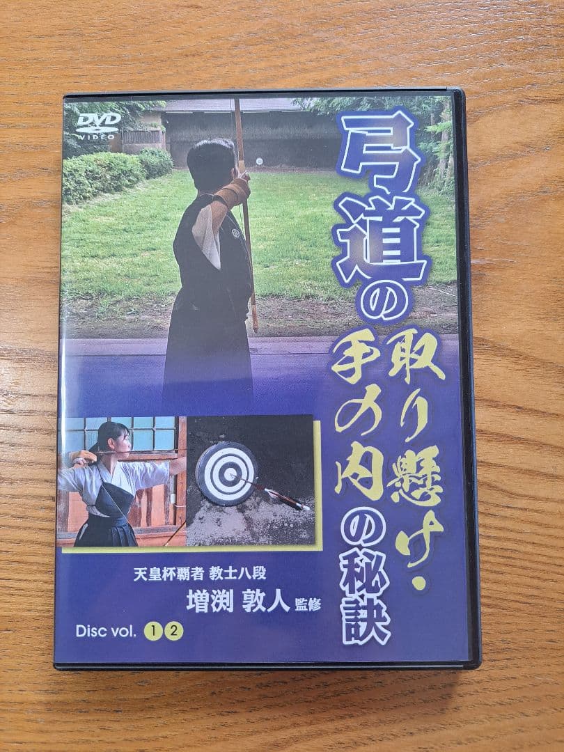 弓道の取り懸け・手の内の秘訣 Disc vol.1・2　増渕敦人 監修 弓道の取り懸け・手の内の秘訣 天皇杯覇者教士八段 増渕敦人監修 DVD2