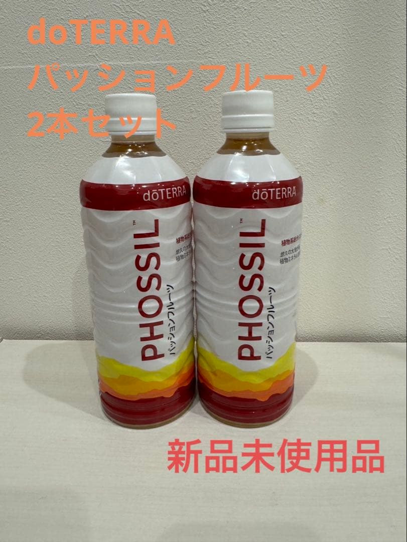 【セット売り】doTERRA ドテラ　ミネラル　パッションフルーツ ２本セット 延長決定！＞ 250PVプロモーション「PHOSSIL ミネラル マンゴー