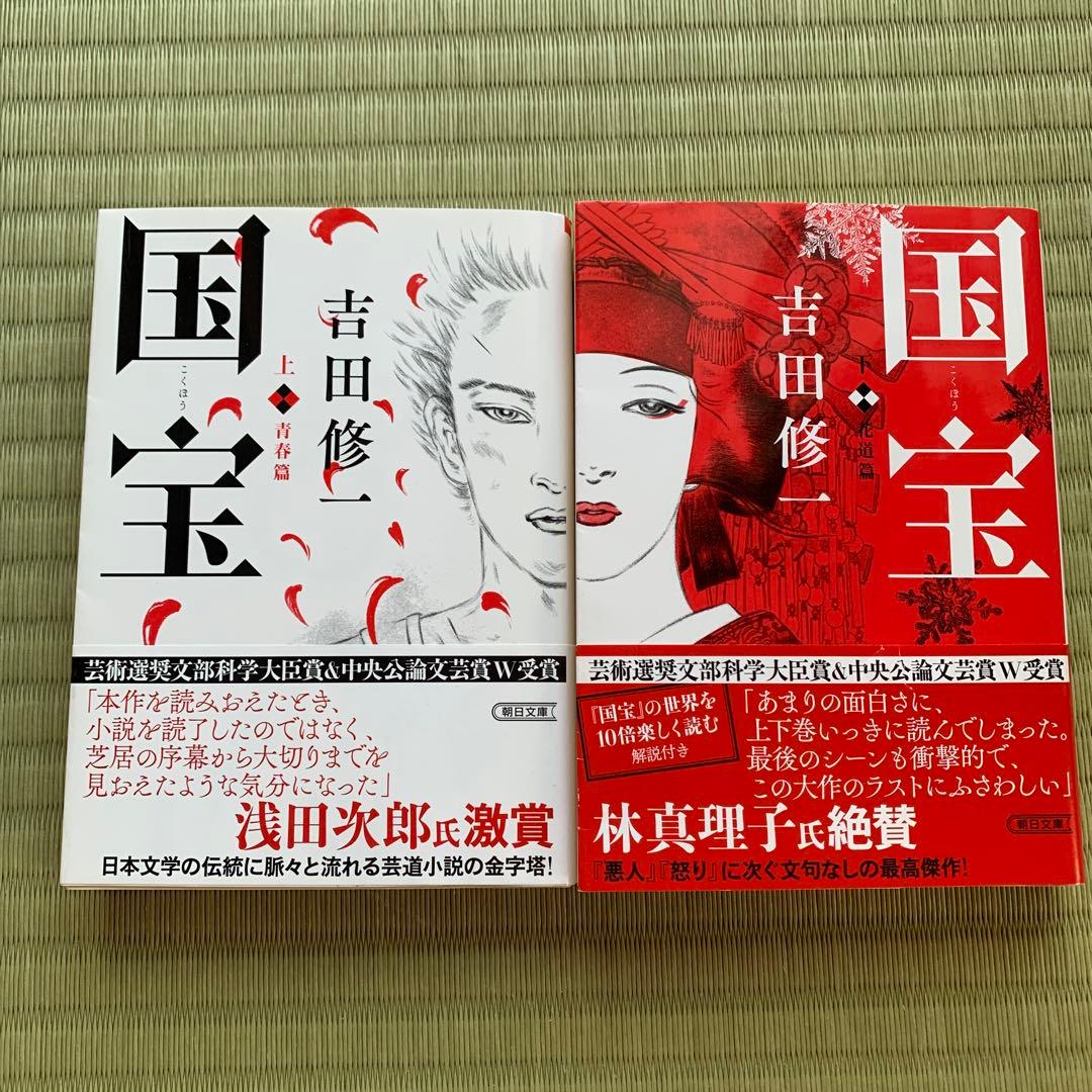 国宝 上下セット 吉田修一 - メルカリ