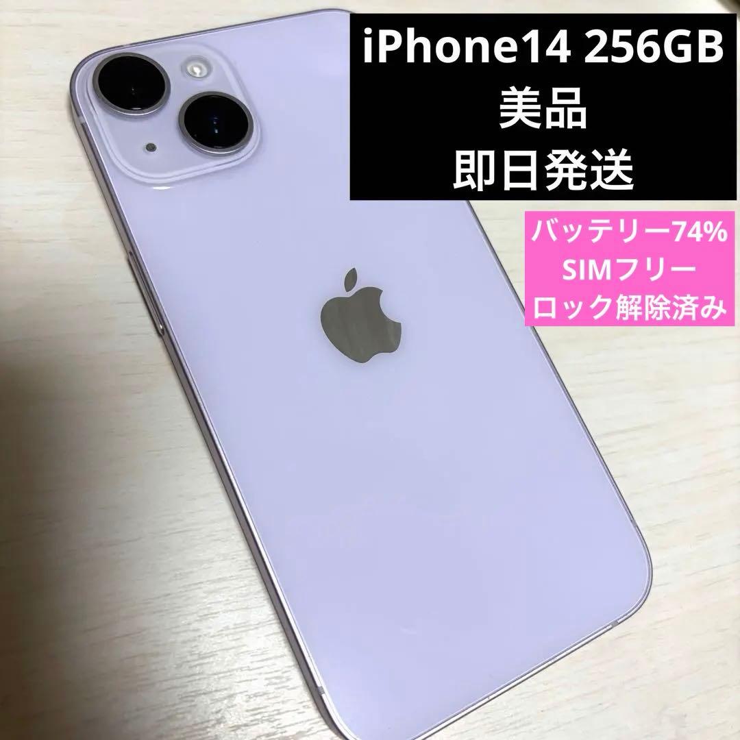 【美品】iPhone 14 256GB パープル　SIMフリー ムスビー｜iPhone14 256GB パープル SIMフリー 未使用品【iPhone14 SIM