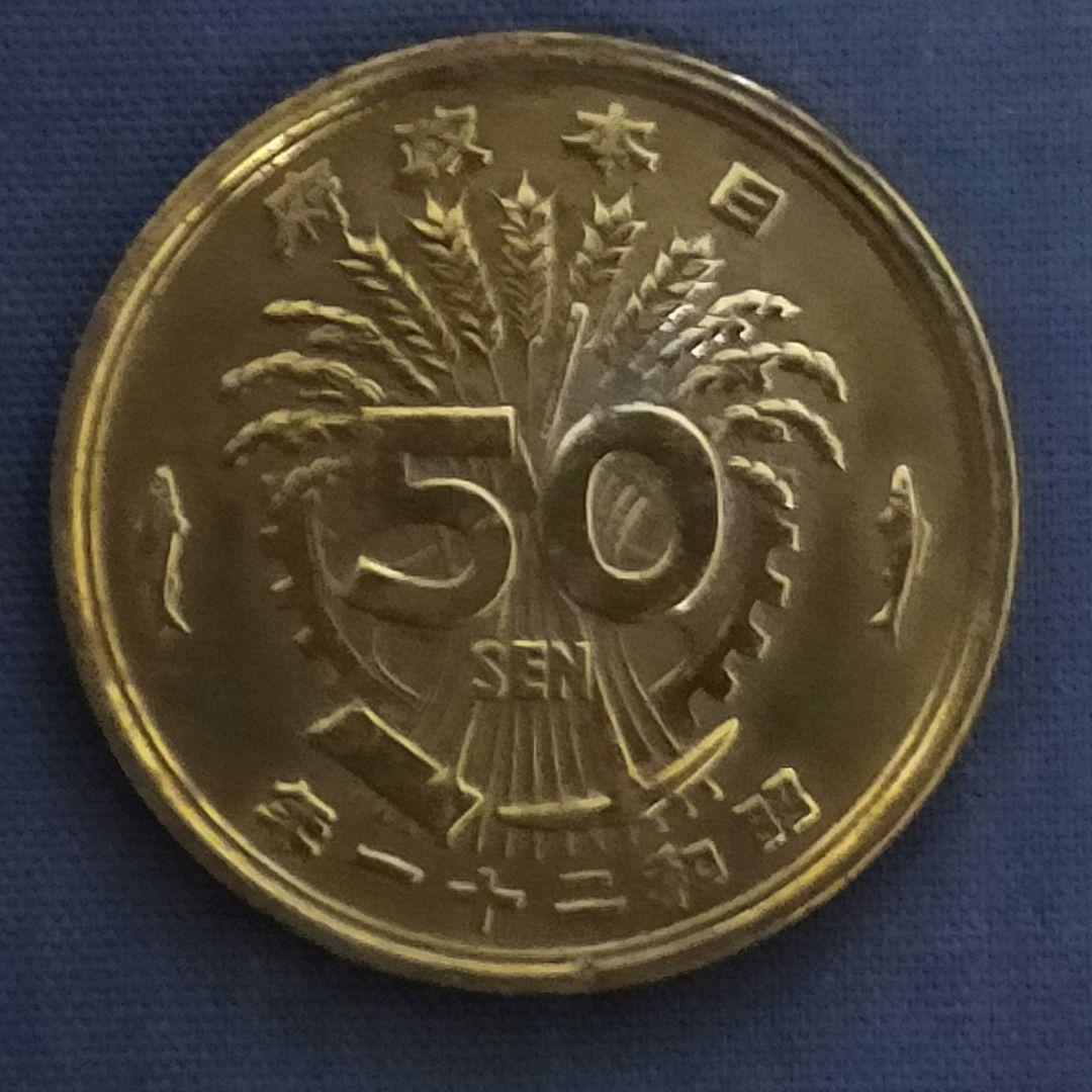古銭 【鳳凰裏写り こがね色トーン 小光線】 大型50銭黄銅貨 昭和21年