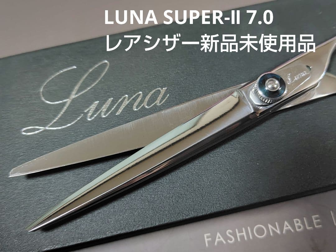 激レア LUNAシザー SUPER-Ⅱ 7.0 完全新品未使用品 激レア LUNAシザー SUPER-Ⅱ 7.0 完全新品未使用品