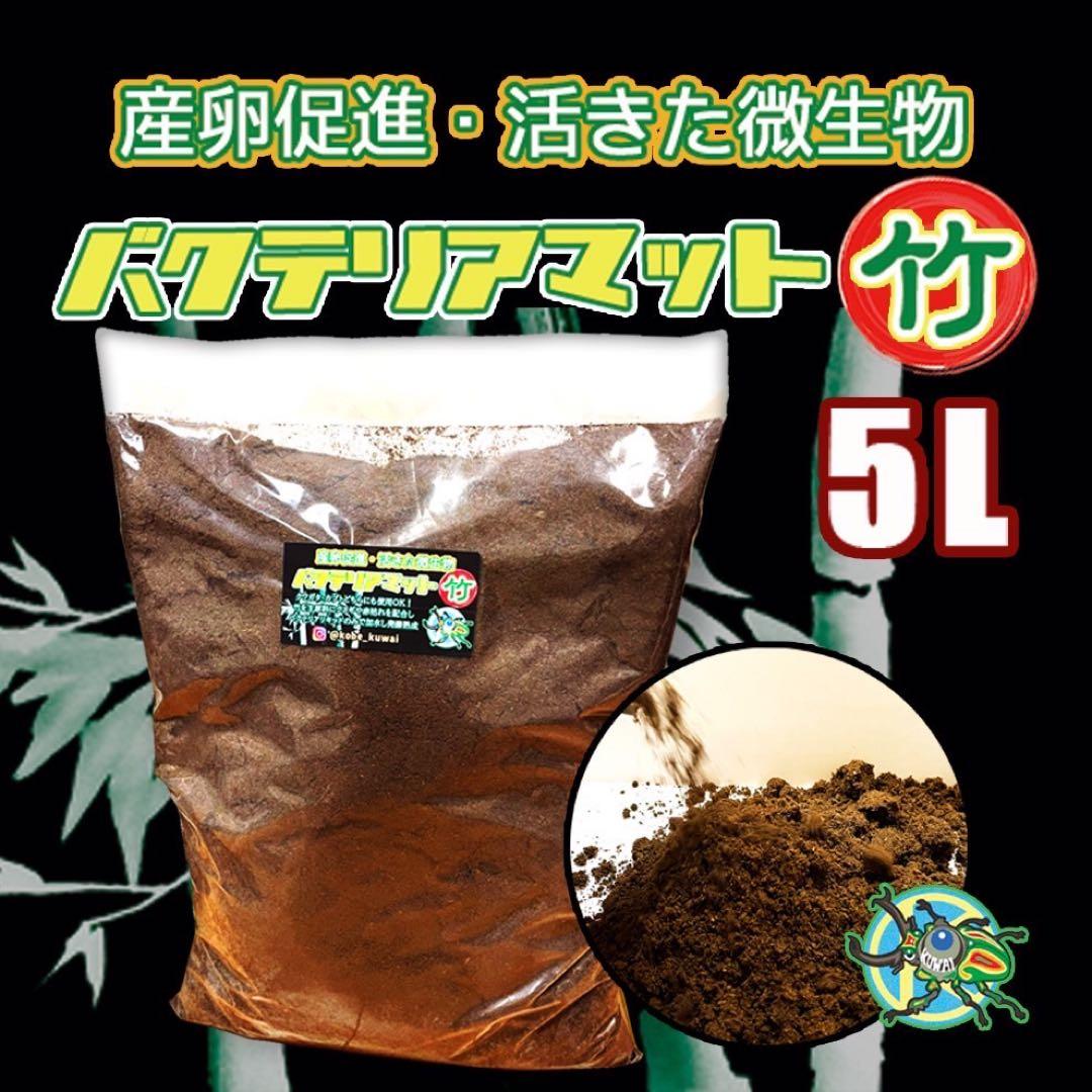 ［ナッツ様限定商品］バクテリアマット竹×4袋＋α ナッツ様限定商品］バクテリアマット竹×4袋＋α ナッツ様限定商品