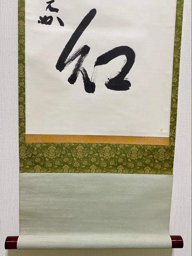掛軸 茶掛 表千家 堀内宗完 兼中斎宗匠筆【柳緑花紅】自筆 一行