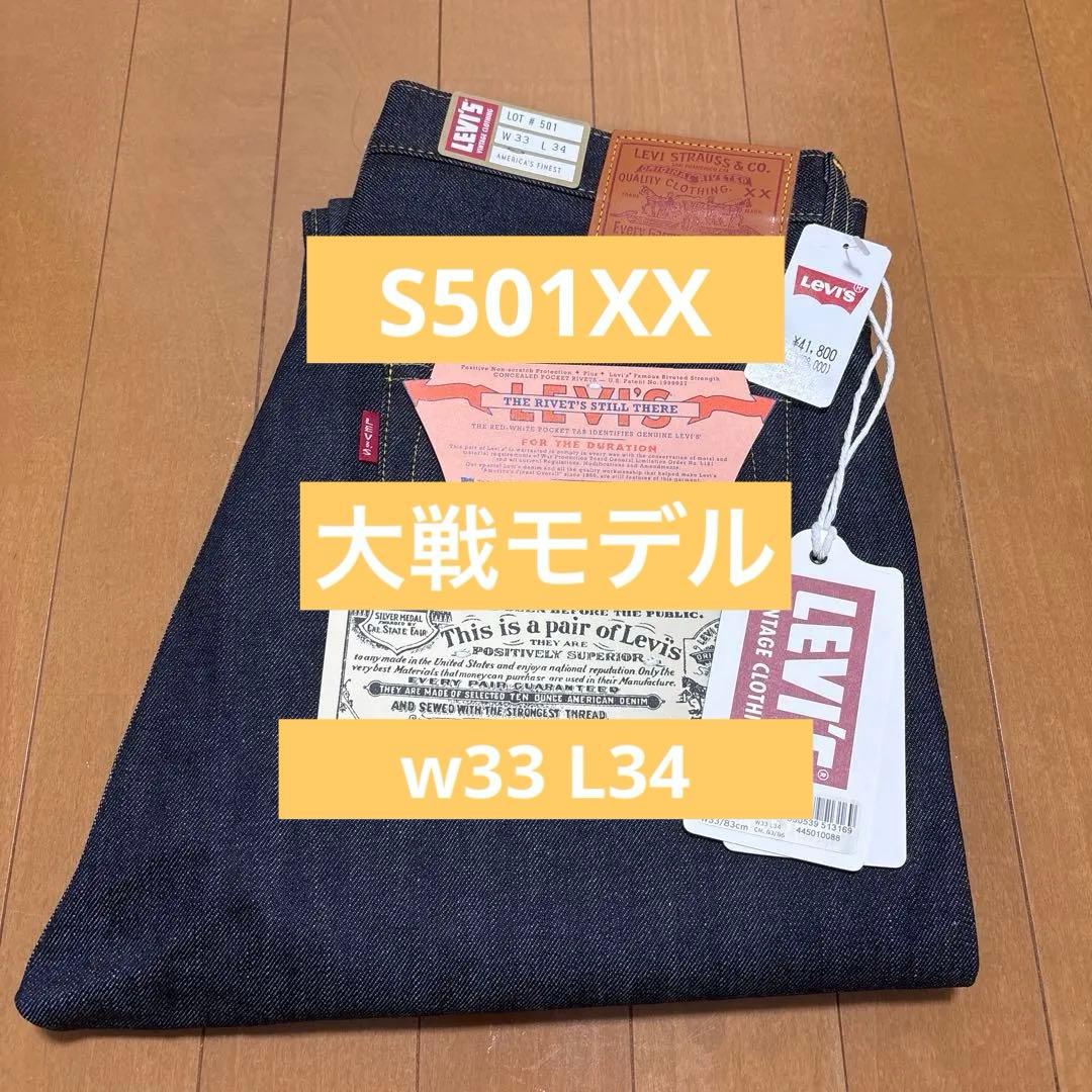 Levis LVC S501XX 1944年大戦モデル W33 L34 - メルカリ
