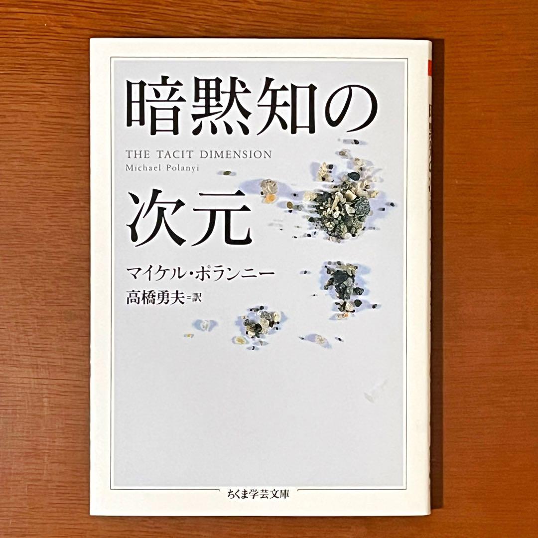 送料無料】暗黙知の次元 マイケル・ポランニー （ちくま学芸文庫